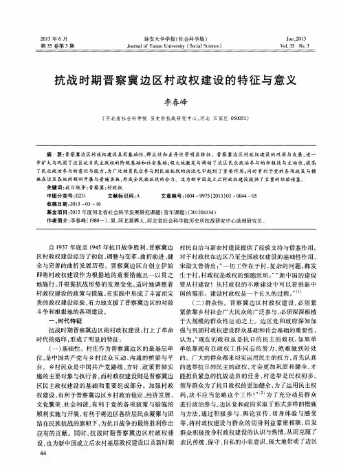 抗战时期晋察冀边区村政权建设的特征与意义