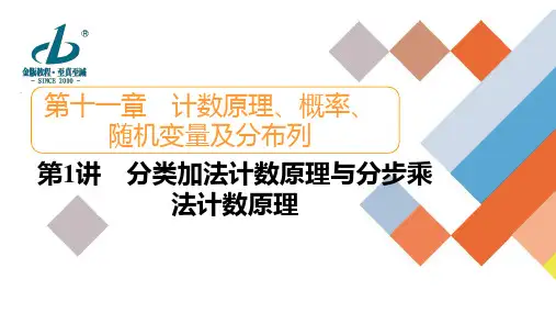 第1讲 分类加法计数原理与分步乘法计数原理