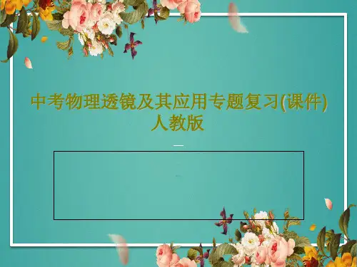 中考物理透镜及其应用专题复习(课件) 人教版PPT共43页