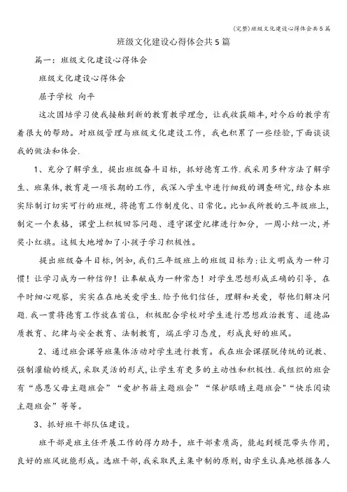 (完整)班级文化建设心得体会共5篇