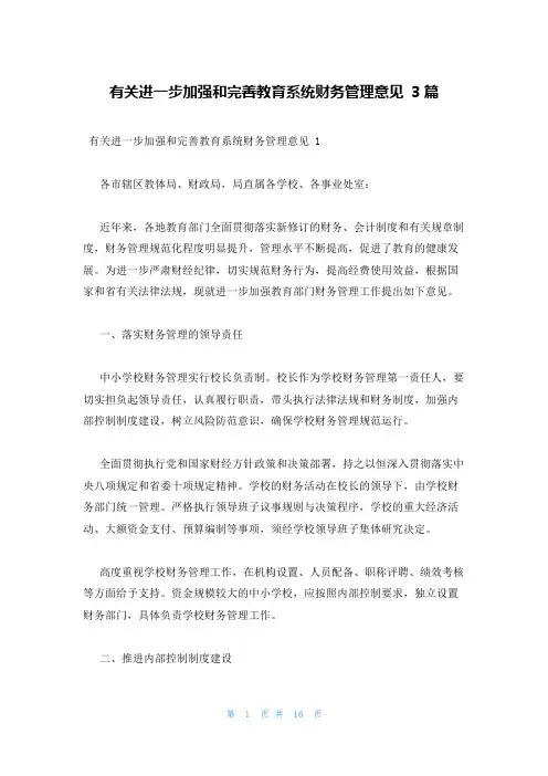 有关进一步加强和完善教育系统财务管理意见 3篇