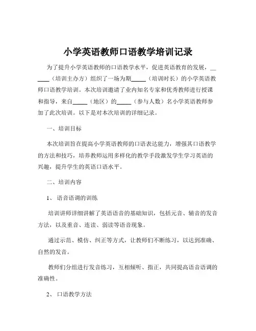 小学英语教师口语教学培训记录