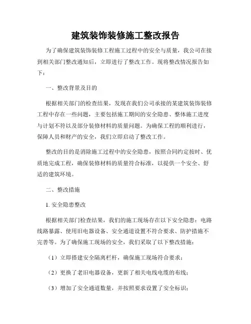 建筑装饰装修施工整改报告
