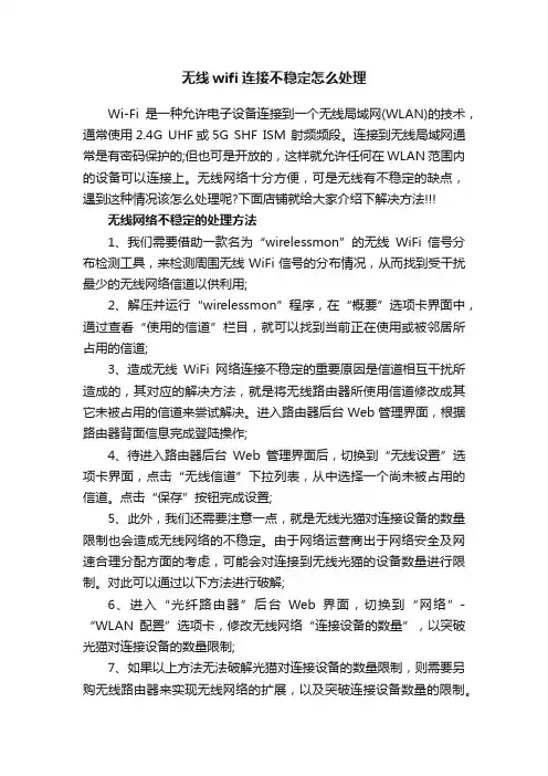 无线wifi连接不稳定怎么处理