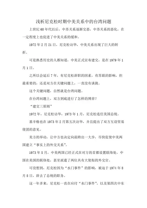 浅析尼克松时期中美关系中的台湾问题
