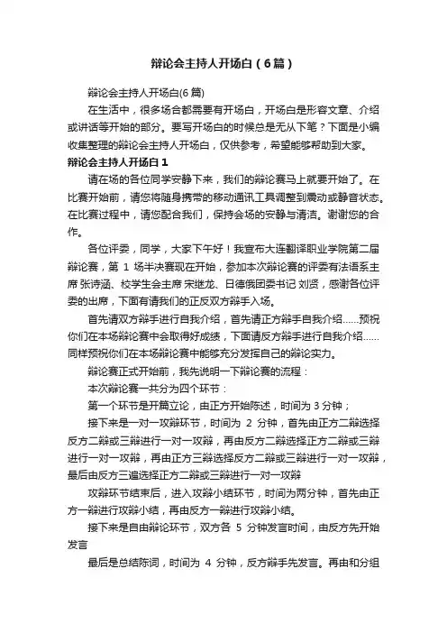 辩论会主持人开场白（6篇）
