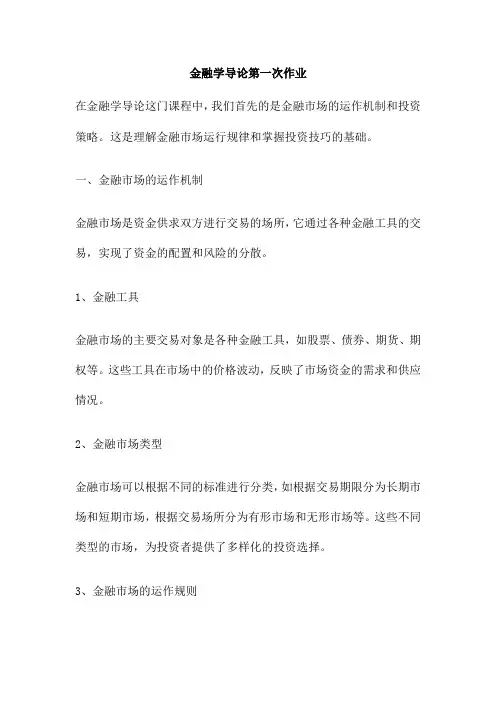 金融学导论第一次作业