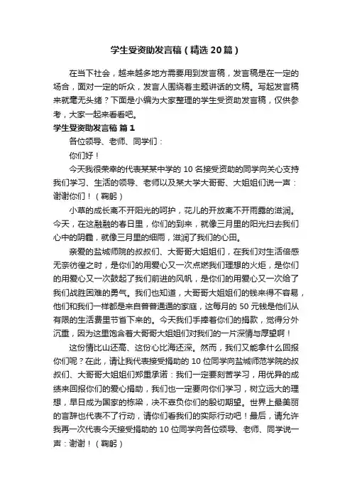 学生受资助发言稿（精选20篇）