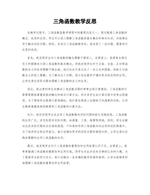 三角函数教学反思