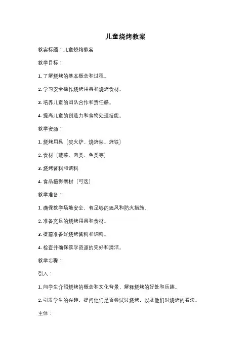 儿童烧烤教案