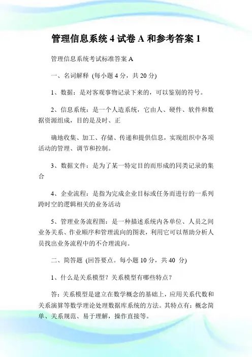 管理信息系统4试卷A和参考答案1.doc