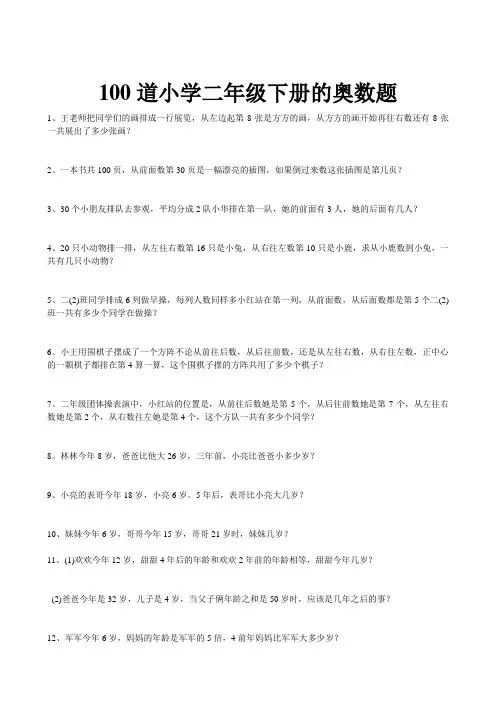 100道小学二年级下册的奥数题