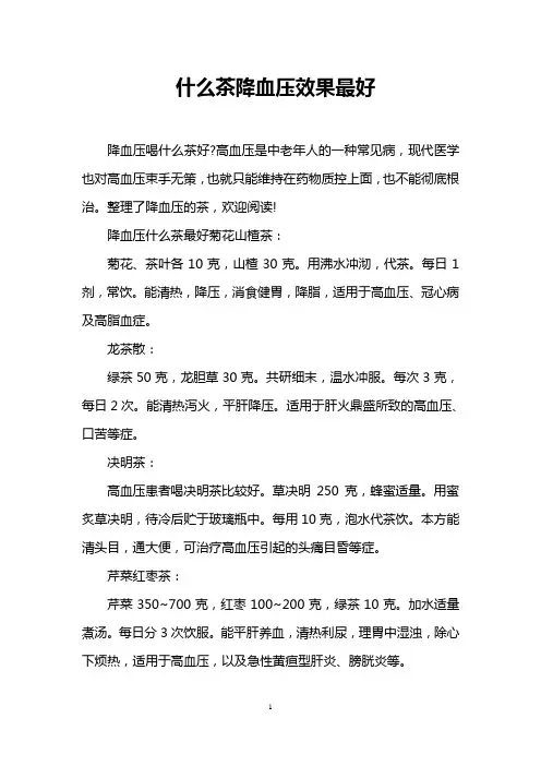 什么茶降血压效果最好