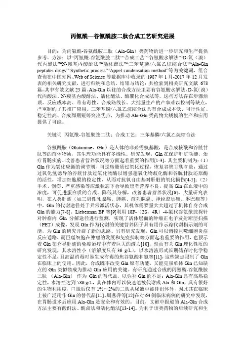 丙氨酰—谷氨酰胺二肽合成工艺研究进展