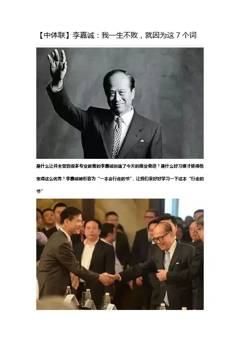 【中体联】李嘉诚：我一生不败,就因为这7个词