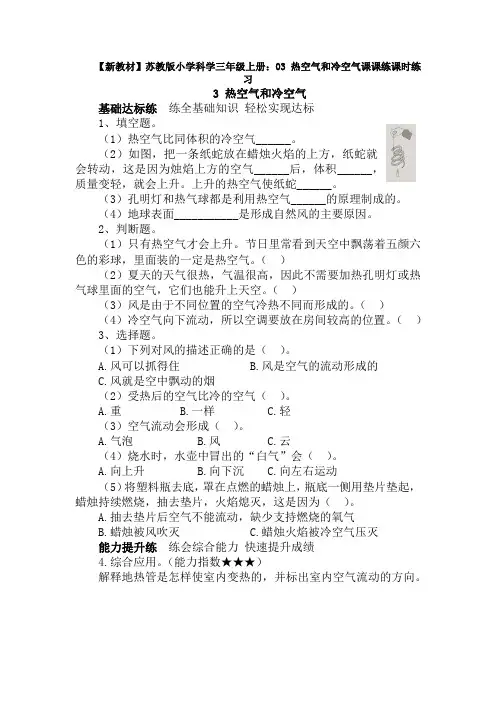 【新教材】苏教版小学科学三年级上册：03 热空气和冷空气课课练课时练习(含答案解析)