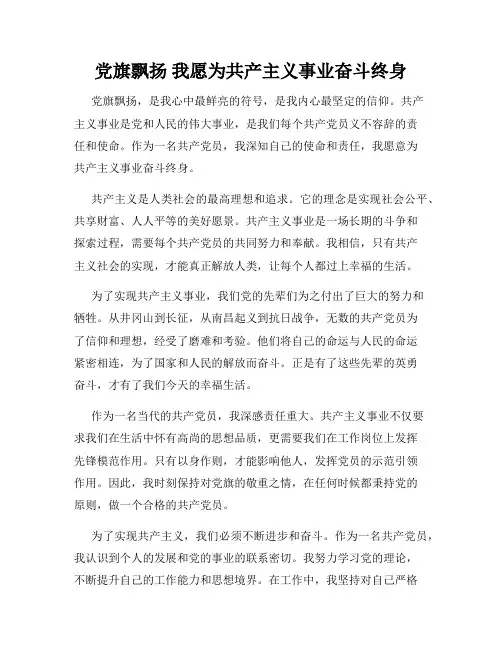 党旗飘扬 我愿为共产主义事业奋斗终身