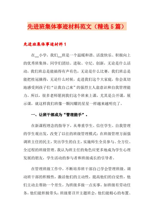 先进班集体事迹材料范文(精选5篇)