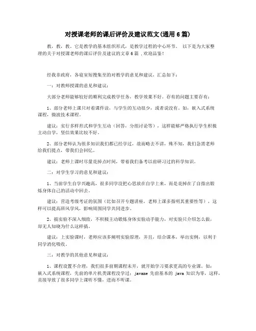 对授课老师的课后评价及建议范文(通用6篇)
