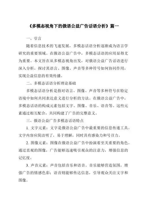 《2024年多模态视角下的俄语公益广告话语分析》范文