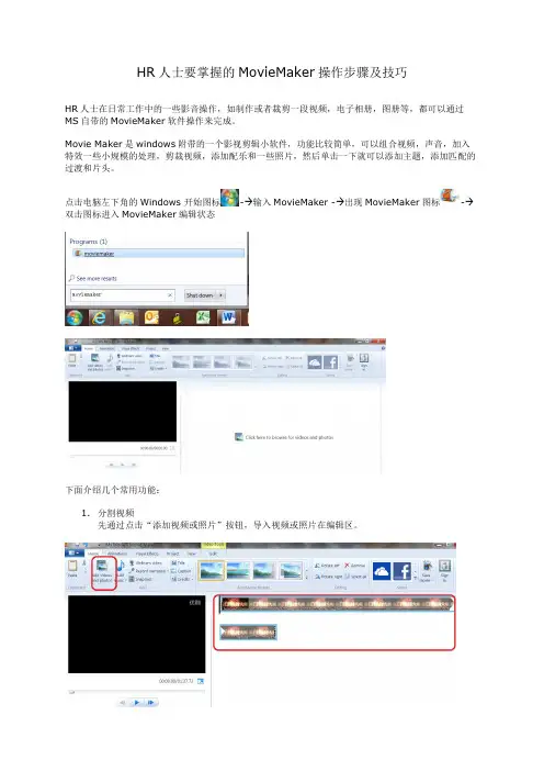 HR人士要掌握的MovieMaker操作步骤及技巧