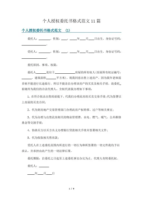 个人授权委托书格式范文11篇