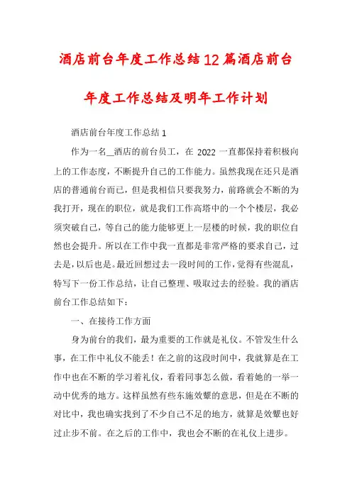 酒店前台年度工作总结12篇酒店前台年度工作总结及明年工作计划