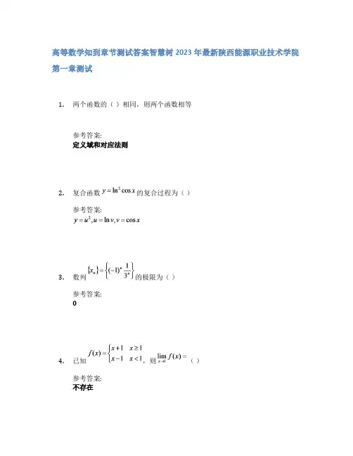 高等数学知到章节答案智慧树2023年陕西能源职业技术学院