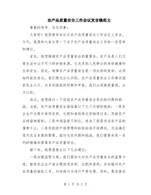 农产品质量安全工作会议发言稿范文