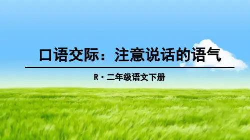 口语交际注意说话的语气精品PPT课件