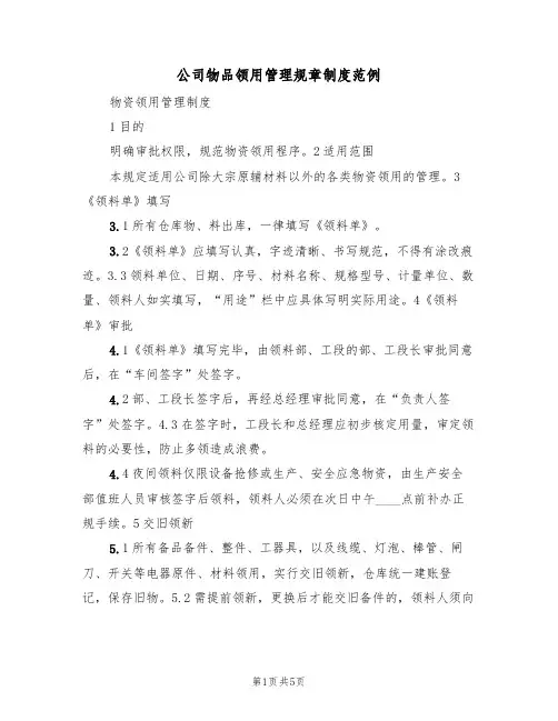 公司物品领用管理规章制度范例(2篇)