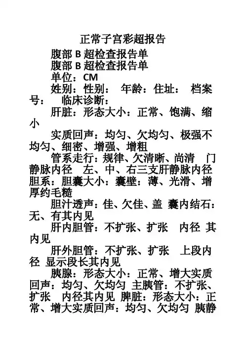 正常子宫彩超报告