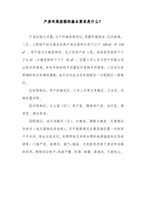 产房布局流程的基本要求是什么？