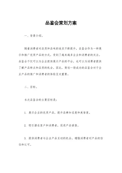 品鉴会策划方案