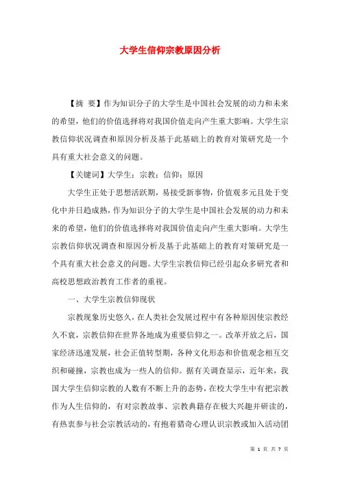大学生信仰宗教原因分析