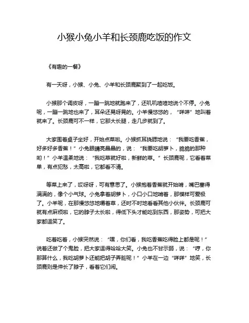 小猴小兔小羊和长颈鹿吃饭的作文