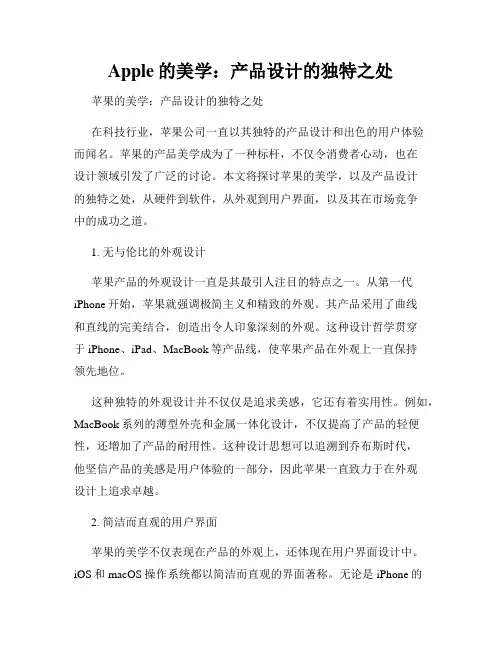 Apple的美学：产品设计的独特之处