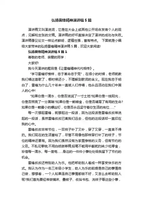 弘扬雷锋精神演讲稿5篇