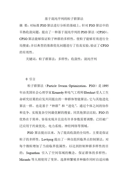 基于混沌序列的粒子群算法