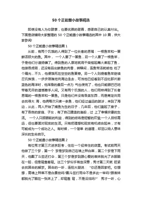 50个正能量小故事精选