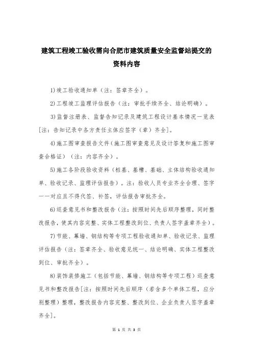 建筑工程竣工验收需向合肥市建筑质量安全监督站提交的资料内容