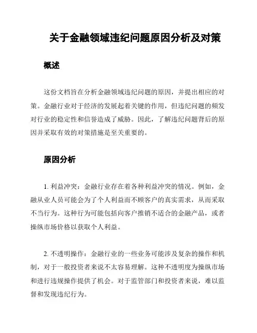 关于金融领域违纪问题原因分析及对策