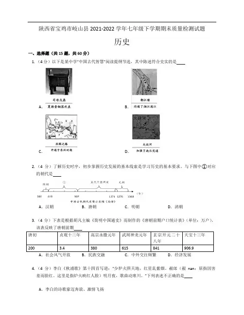 陕西省宝鸡市岐山县2021-2022学年七年级下学期期末质量检测试题历史(含答案)