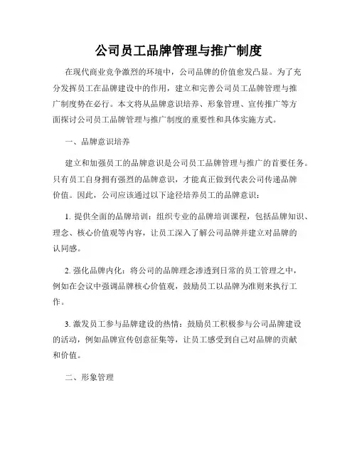 公司员工品牌管理与推广制度