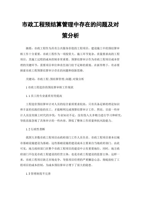 市政工程预结算管理中存在的问题及对策分析