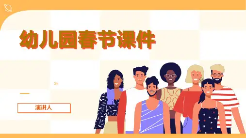 幼儿园春节课件(2023版ppt)