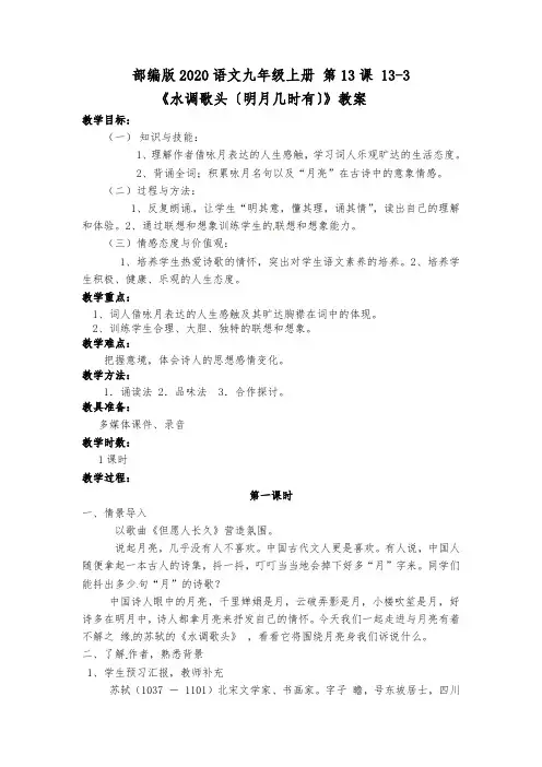 部编版2020语文九年级上册 第13课 13-3《水调歌头〔明月几时有〕》教案