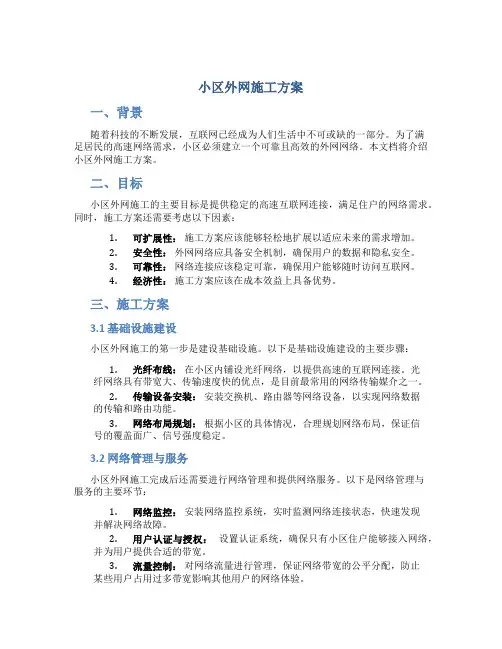 小区外网施工方案