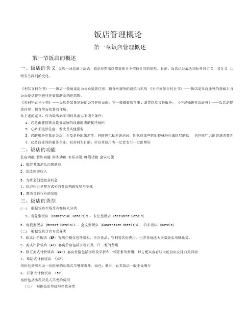 饭店管理概论课堂笔记整理
