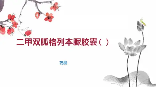二甲双胍格列本脲胶囊( )